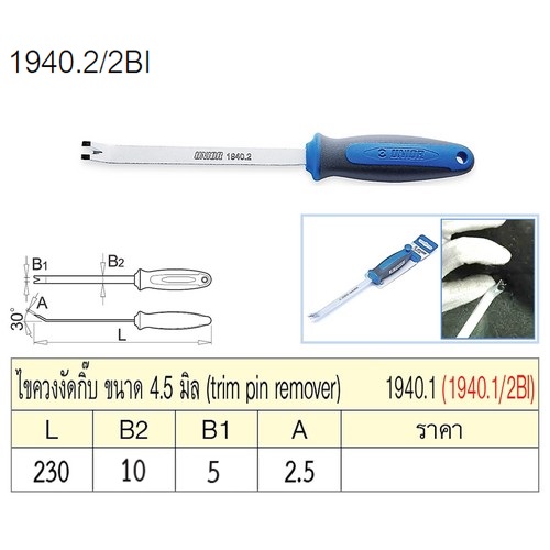 SKI - สกี จำหน่ายสินค้าหลากหลาย และคุณภาพดี | UNIOR 1940.2/2BI ไขควงงัดกิ๊บ ขนาด 4.5 มิล (1940.2)